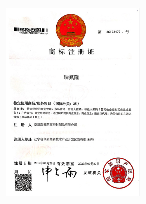 瑞氟隆商標(biāo)證書